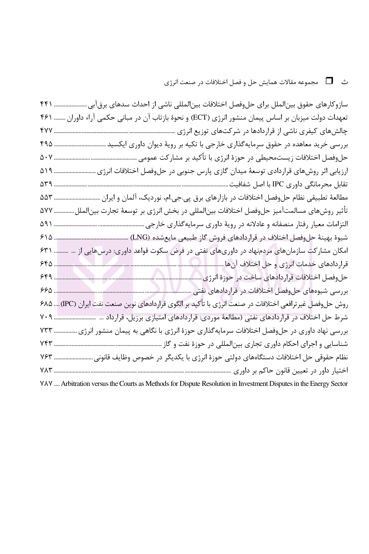 حل و فصل اختلافات در صنعت انرژی (مجموعه مقالات همایش) | دکتر امین زاده — تصویر ۴