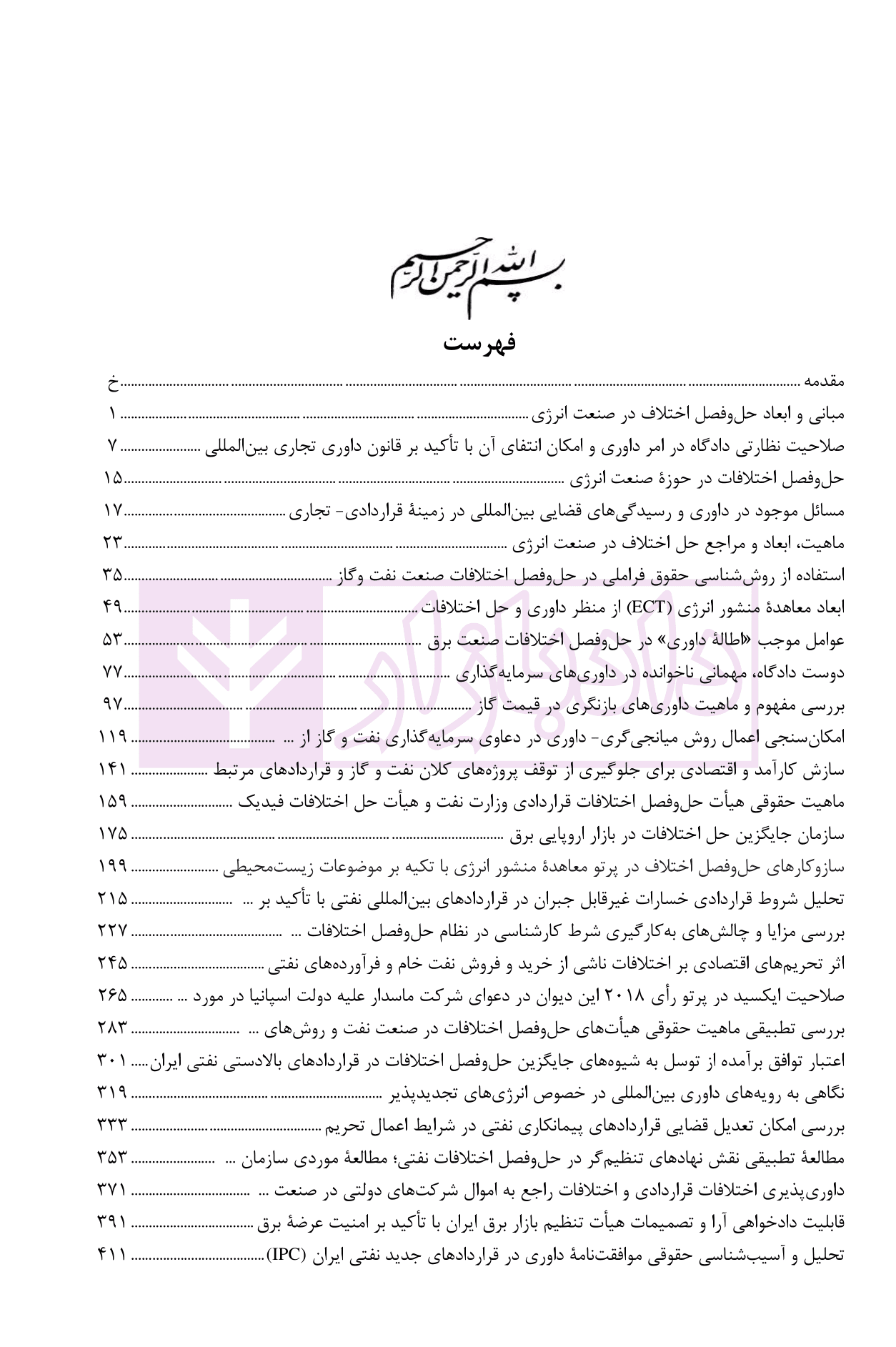 حل و فصل اختلافات در صنعت انرژی (مجموعه مقالات همایش) | دکتر امین زاده — تصویر ۳