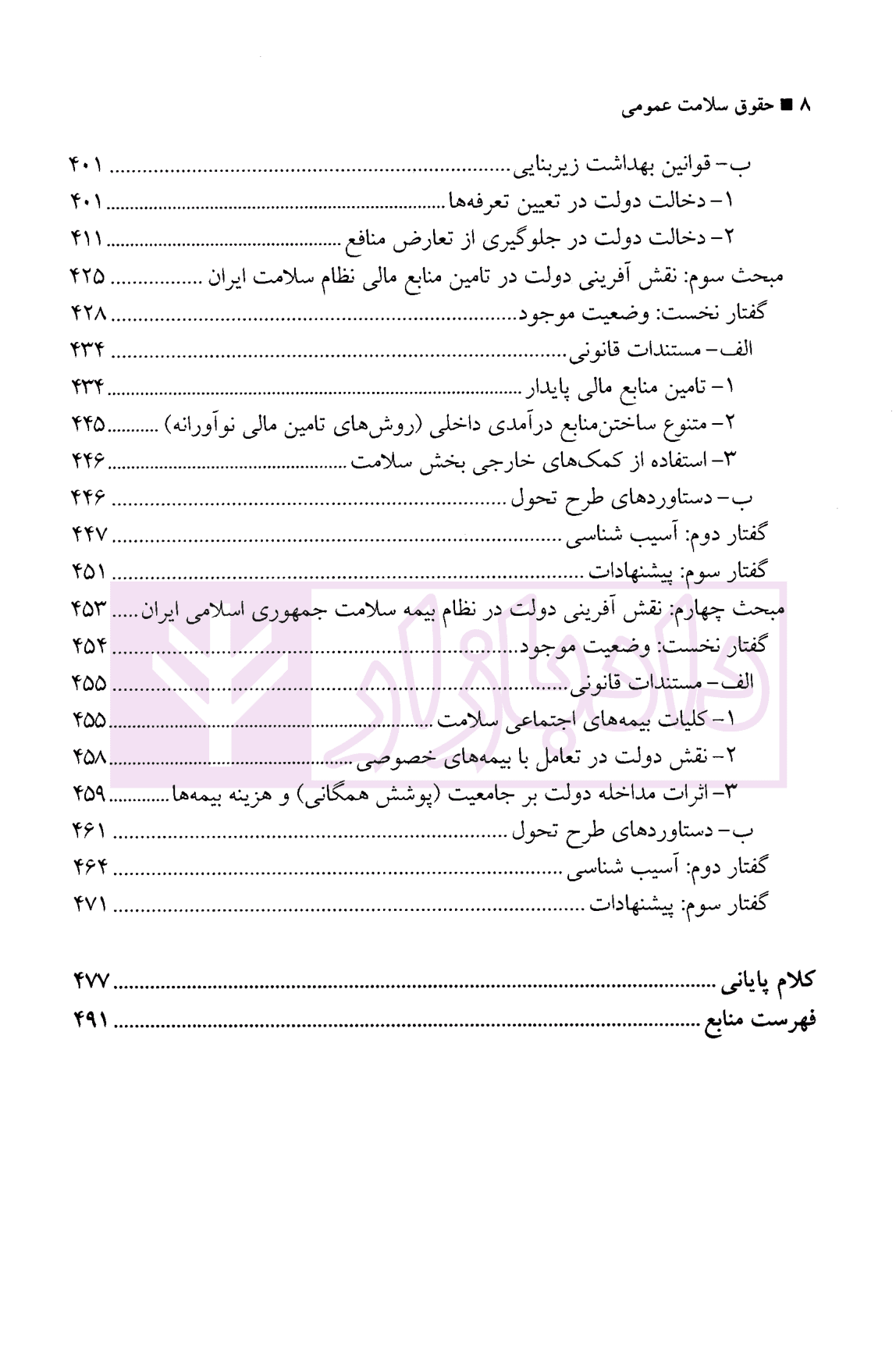 حقوق سلامت عمومی، اخلاق و سیاست گذاری | دکتر موذن — تصویر ۷