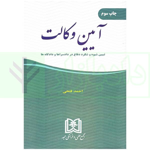 آیین وکالت | فتحی