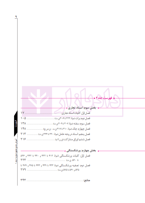 مجموعه دو جلدی آموزش جامع حقوق تجارت (جلد سخت) | دکتر توکلی — تصویر ۴