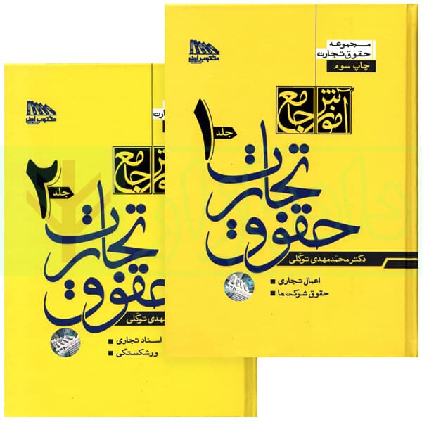 مجموعه دو جلدی آموزش جامع حقوق تجارت (جلد سخت) | دکتر توکلی