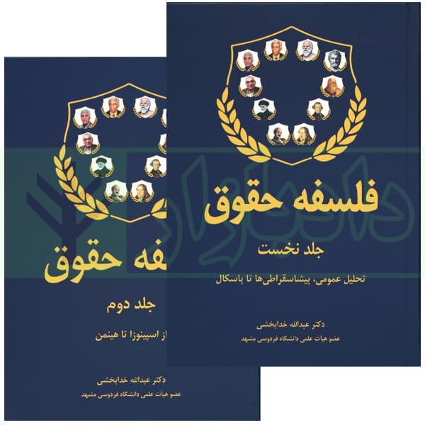 مجموعه دو جلدی فلسفه حقوق | دکتر خدابخشی