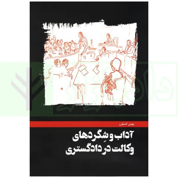 آداب و شگرد های وکالت در دادگستری | کشاورز