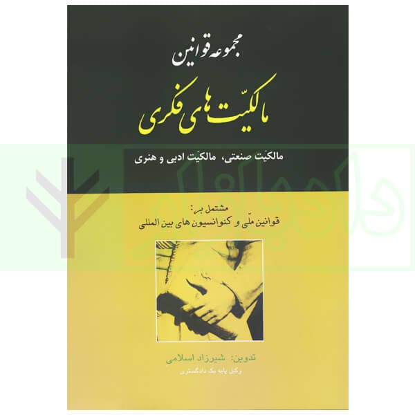 مجموعه قوانین مالکیت های فکری (مالکیت صنعتی، مالکیت ادبی و هنری) | اسلامی