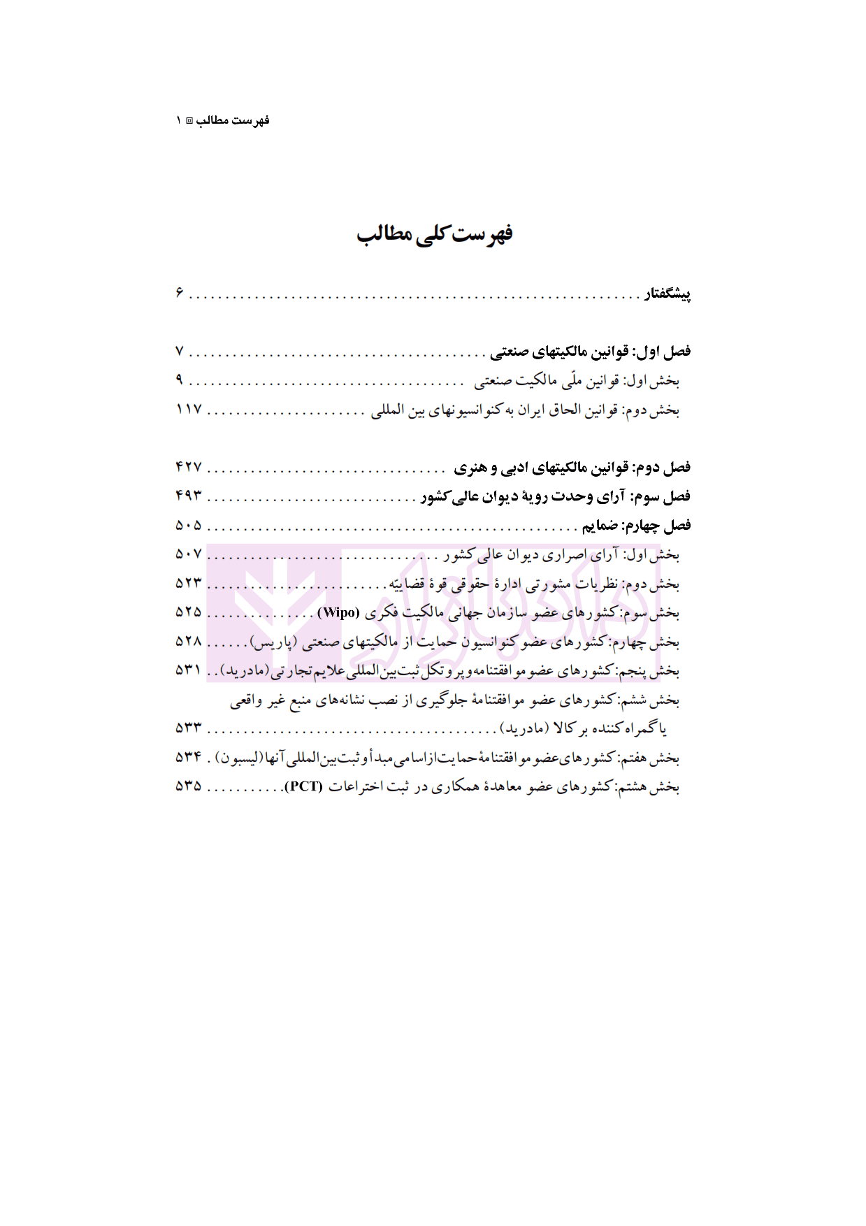 مجموعه قوانین مالکیت های فکری (مالکیت صنعتی، مالکیت ادبی و هنری) | اسلامی — تصویر ۲