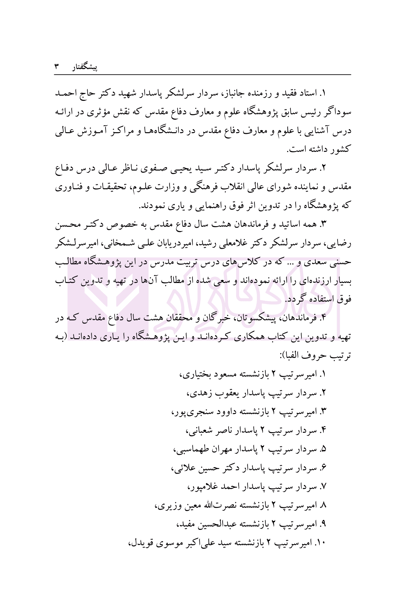 آشنایی با علوم و معارف دفاع مقدس | دکتر شربتی و دکتر مراد پیری — تصویر ۴