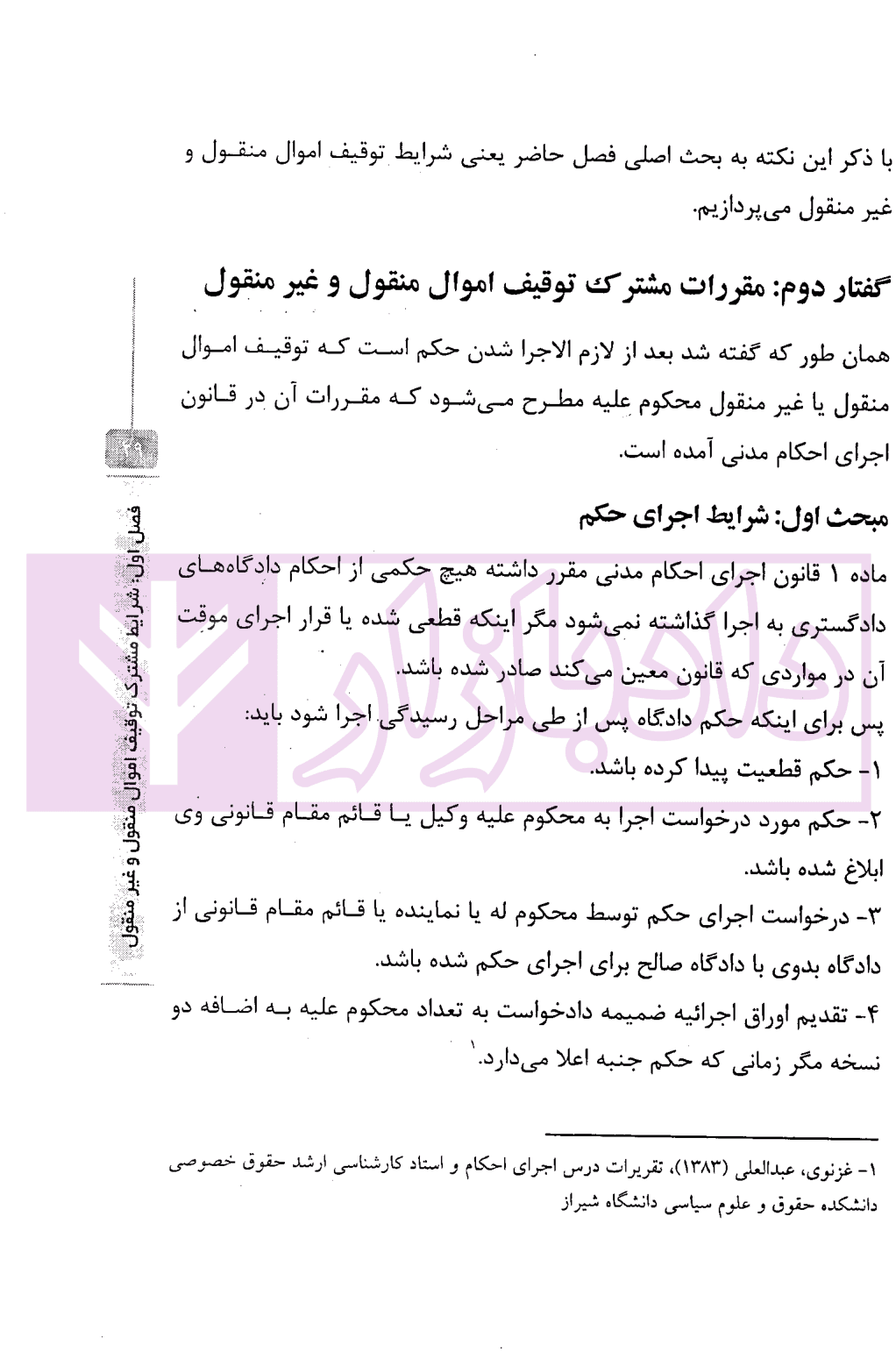 توقیف اموال منقول و غیر منقول در حقوق ایران | رودیجانی — تصویر ۵