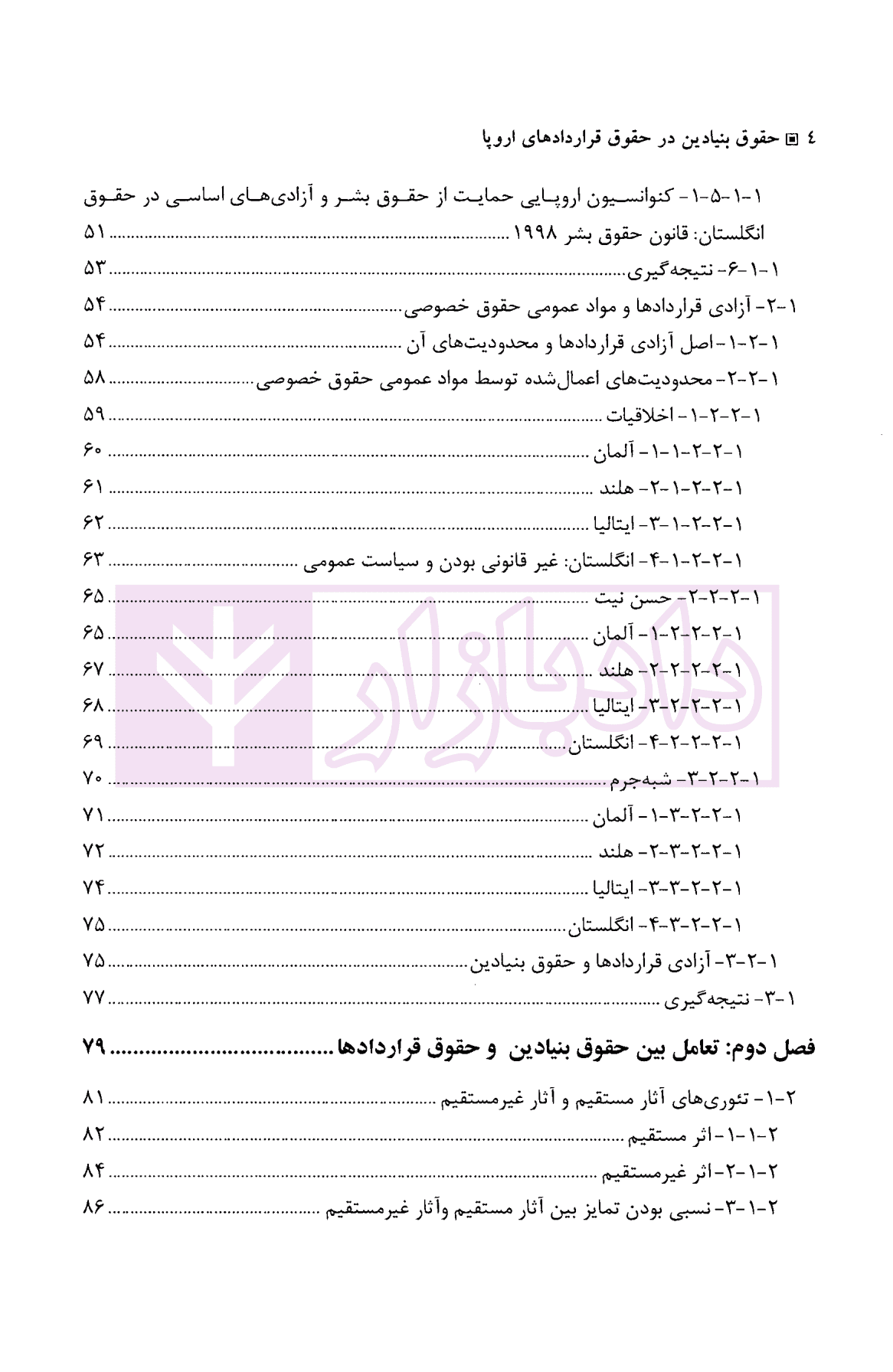 حقوق بنیادین در حقوق قرارداد های اروپا | دکتر شمعی و دکتر علامه — تصویر ۴