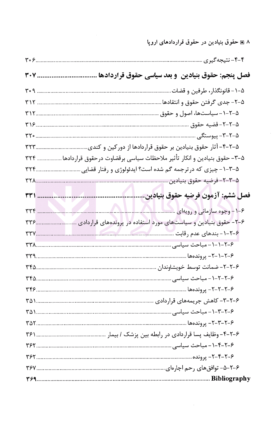 حقوق بنیادین در حقوق قرارداد های اروپا | دکتر شمعی و دکتر علامه — تصویر ۸