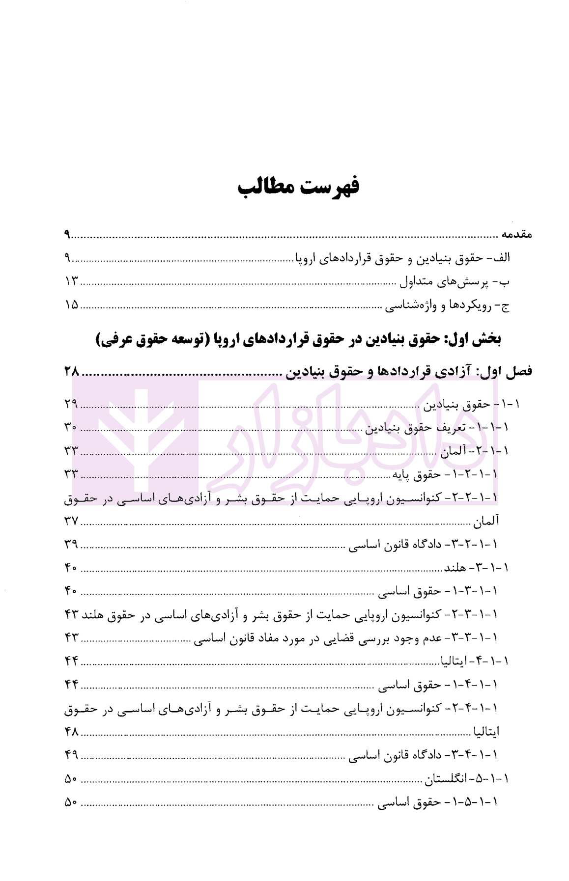 حقوق بنیادین در حقوق قرارداد های اروپا | دکتر شمعی و دکتر علامه — تصویر ۳