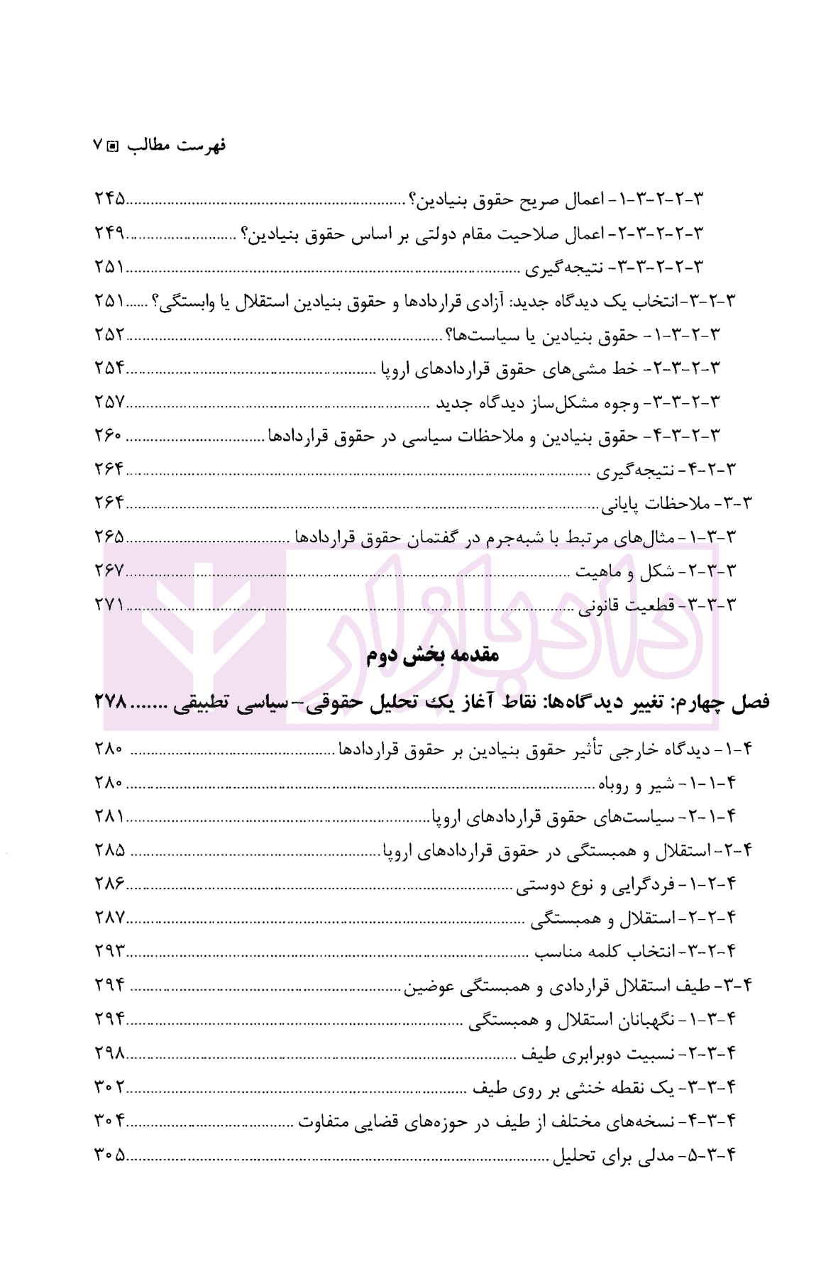 حقوق بنیادین در حقوق قرارداد های اروپا | دکتر شمعی و دکتر علامه — تصویر ۷