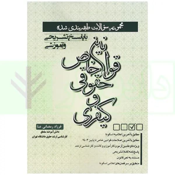 مجموعه سوالات طبقه بندی شده قوانین خاص حقوقی و کیفری | رمضانی عنا