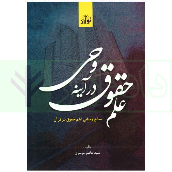 علم حقوق در آینه وحی (منابع و مبانی علم حقوق در قرآن) | موسوی