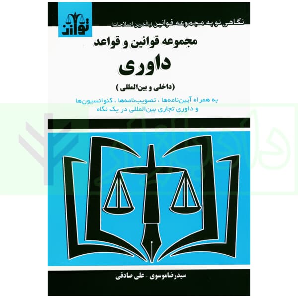 مجموعه قوانین و قواعد داوری (داخلی و بین المللی) | موسوی و صادقی