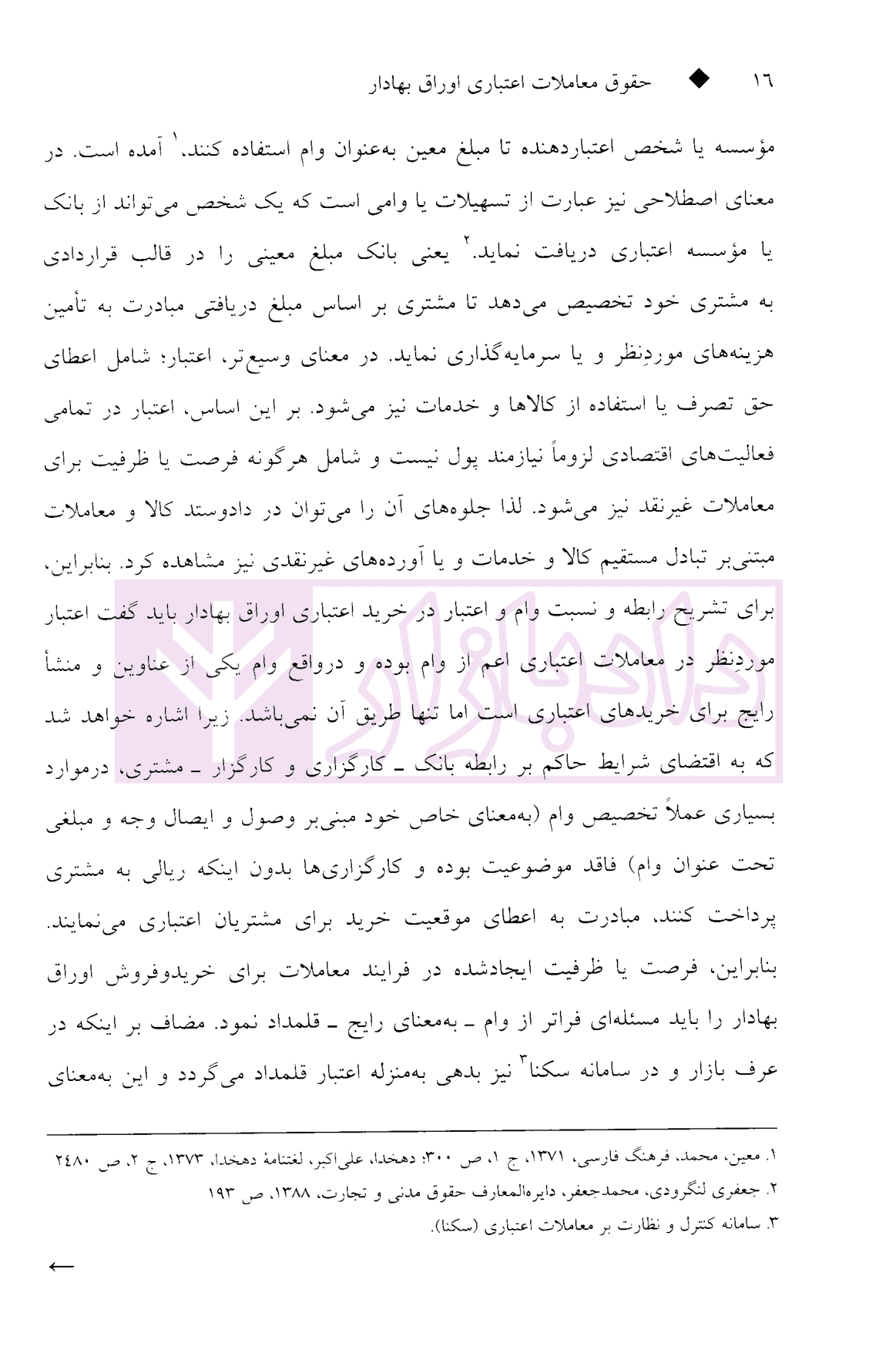 حقوق معاملات اعتباری اوراق بهادار | دکتر صادقی — تصویر ۸