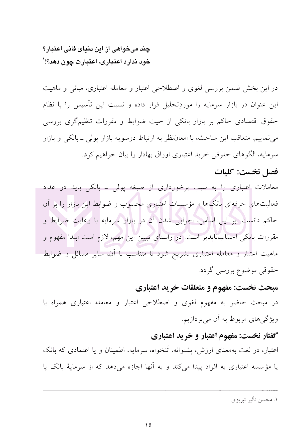 حقوق معاملات اعتباری اوراق بهادار | دکتر صادقی — تصویر ۷