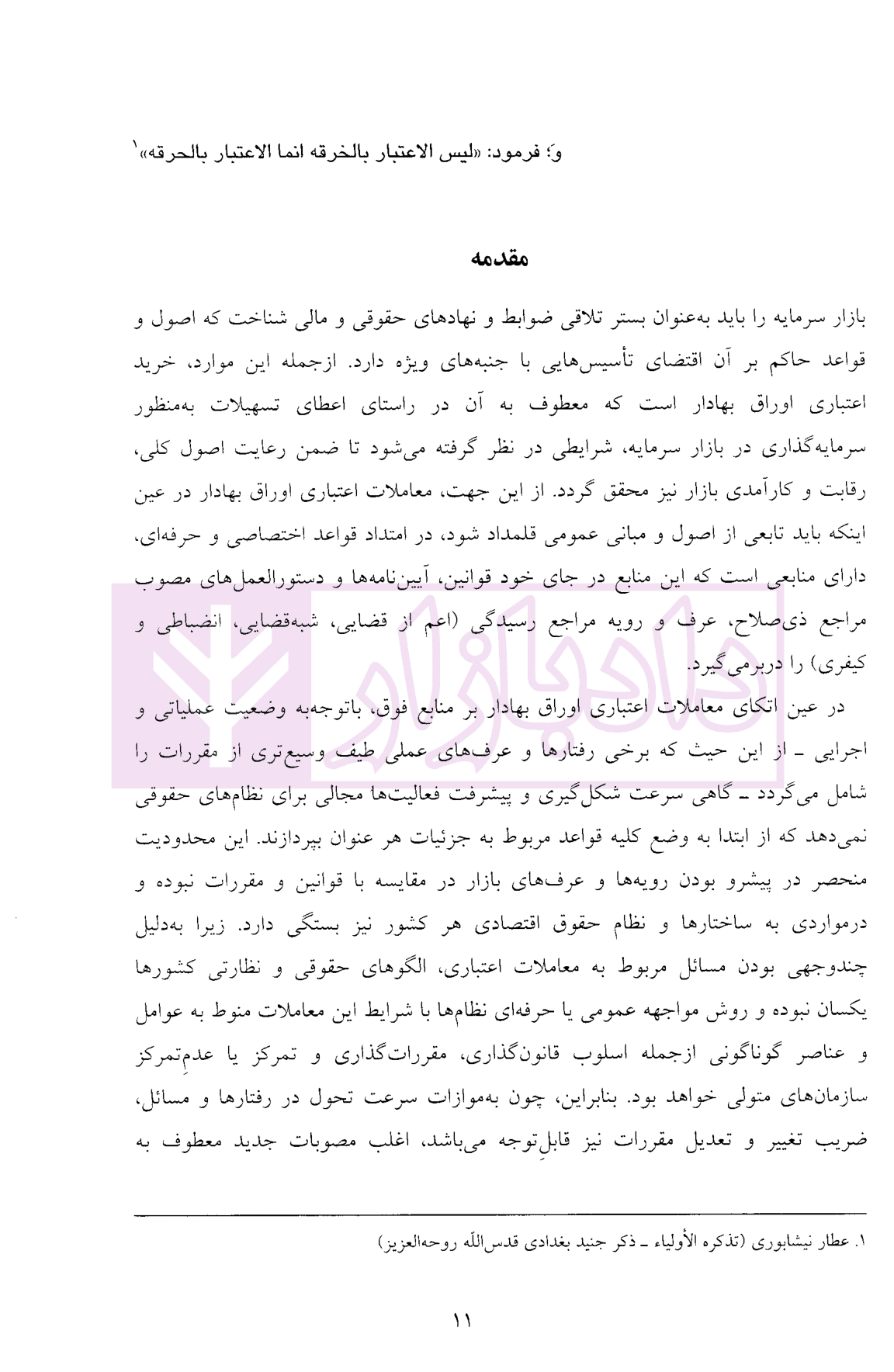 حقوق معاملات اعتباری اوراق بهادار | دکتر صادقی — تصویر ۴