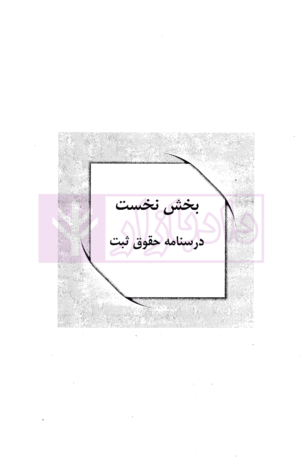 دیوان حقوق ثبت | آدابی و پایان — تصویر ۶