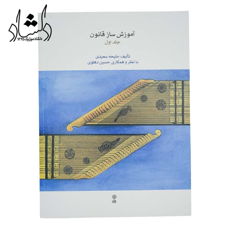 کتاب آموزش ساز قانون جلد اول