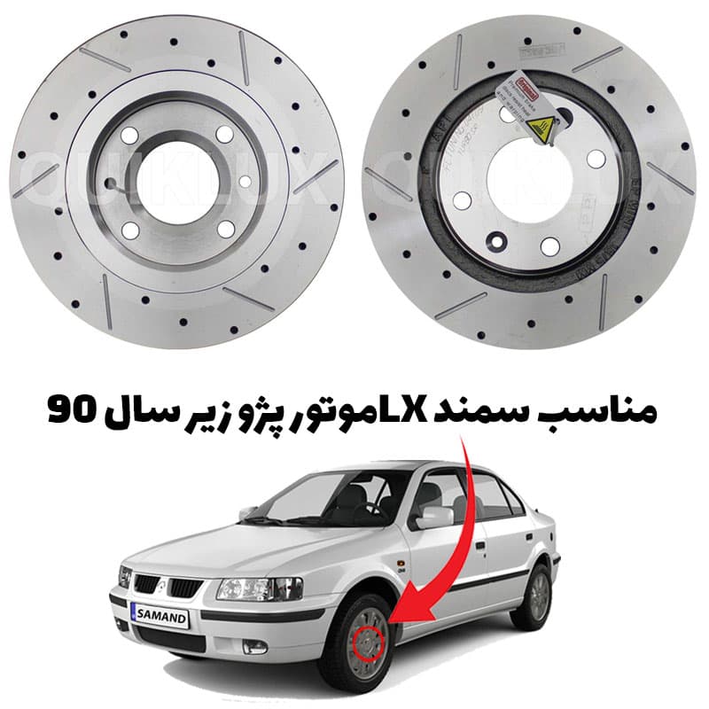 دیسک ترمز PFC سوراخ دار شیار دار چرخ جلو سمند ال ایکس – مدل توربو اس