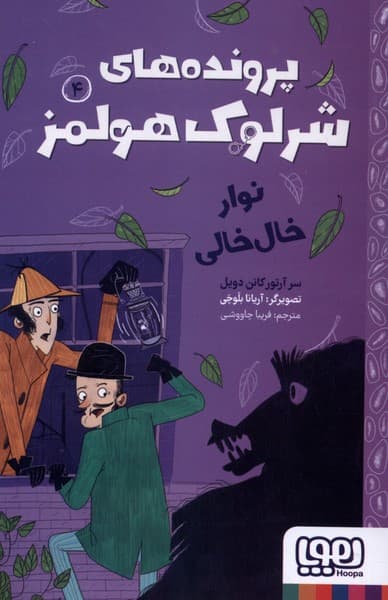 پروندههاي شرلوك هولمز(4)نوار خال خالي(هوپا)#