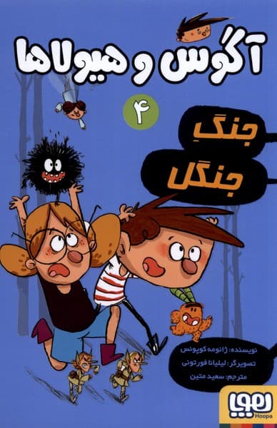 آگوس و هيولاها(4)جنگ‌جنگل(هوپا) #