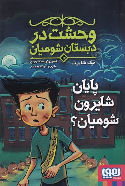 وحشت در دبستان شوميان(10)پايانشايرون(هوپا)#