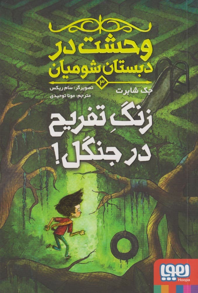 وحشت در دبستان شوميان(3)زنگ‌تفريح‌جنگل(هوپا)#