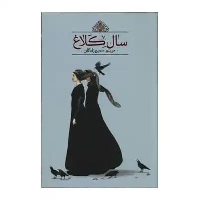 سال کلاغ