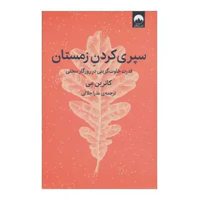 سپری کردن زمستان