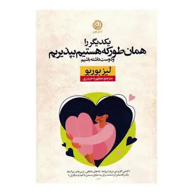 یکدیگر را همان طور که هستیم بپذیریم و دوست داشته باشیم