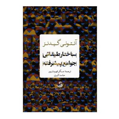 ساختار طبقاتی جوامع پیشرفته