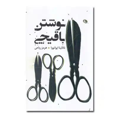 نوشتن با قیچی