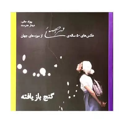 گنج بازیافته (عکس های 50 ساله محمد احصایی از موزه های جهان)