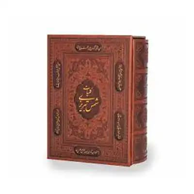 کلیات شمس تبریزی پالتویی چرم پلاک رنگی با قاب 250