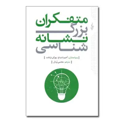 متفکران بزرگ نشانه شناسی
