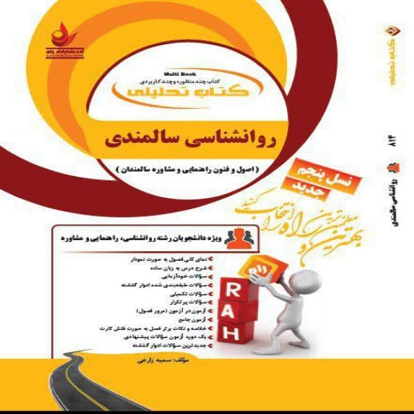 کتاب روانشناسی سالمندی (اصول و فنون راهنمایی و مشاوره سالمندان) نشر راه