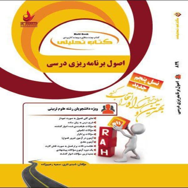 کتاب اصول برنامه ریزی درسی نشر راه