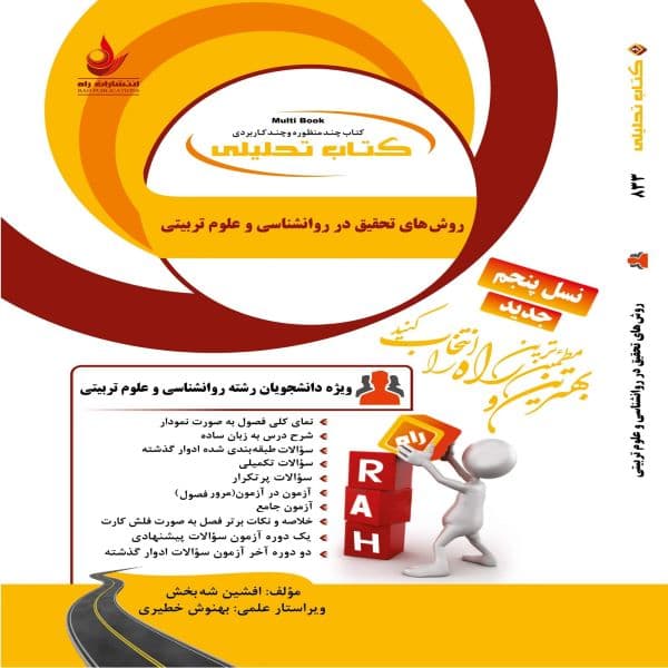 کتاب روش های تحقیق در روانشناسی و علوم تربیتی نشر راه
