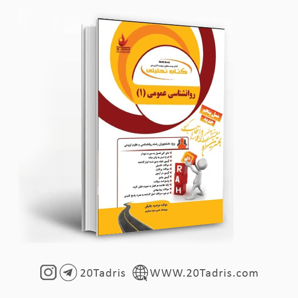 کتاب روانشناسی عمومی 1 نشر راه
