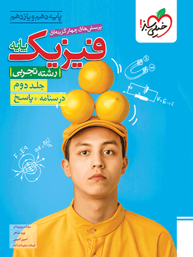 کتاب تست فیزیک پایه تجربی خیلی سبز جلد دوم
