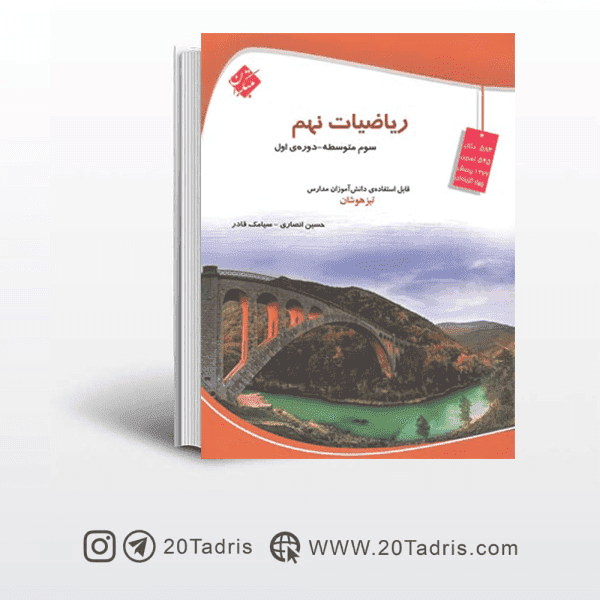 کتاب ریاضیات نهم تیزهوشان مبتکران