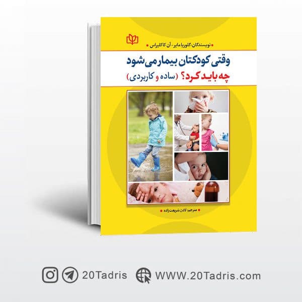 کتاب وقتی کودکتان بیمار می شود چه باید کرد نشر رشد