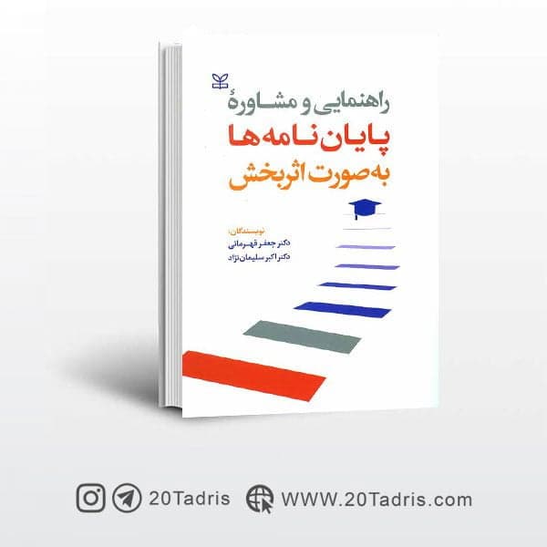کتاب راهنمایی و مشاوره پایان نامه ها به صورت اثربخش نشر رشد