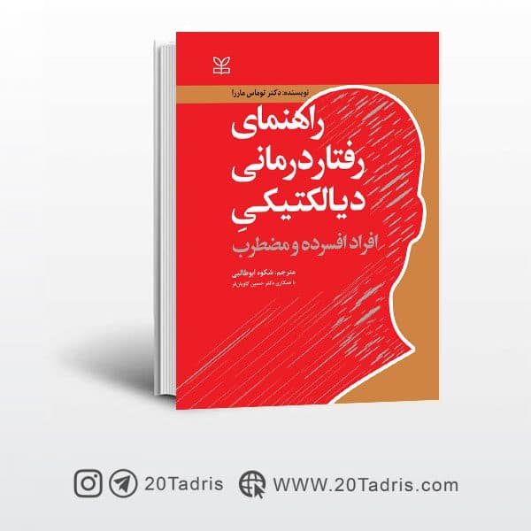 کتاب راهنمای رفتار درمانی دیالکتیکی افراد افسرده و مضطرب نشر رشد