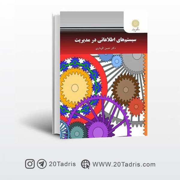 کتاب سیستم های اطلاعاتی در مدیریت پیام نور