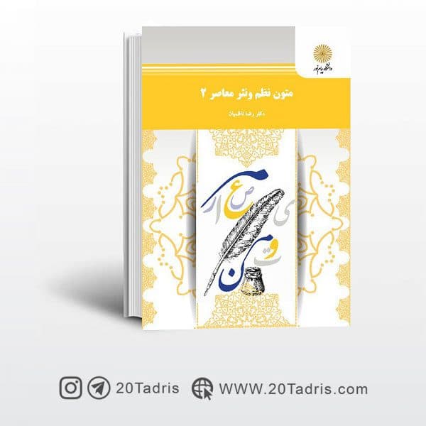 کتاب متون نظم و نثر معاصر 2 پیام نور