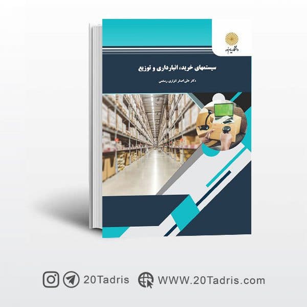 کتاب سیستم های خرید، انبارداری و توزیع پیام نور