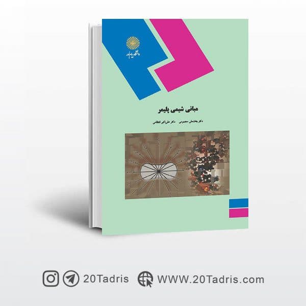 کتاب مبانی شیمی پلیمر پیام نور